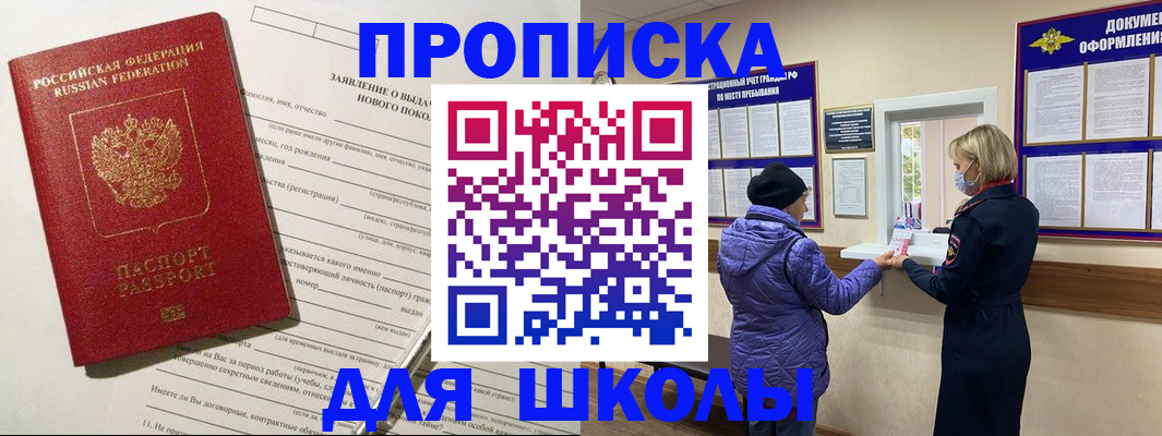 прописка для школы в Каспийске